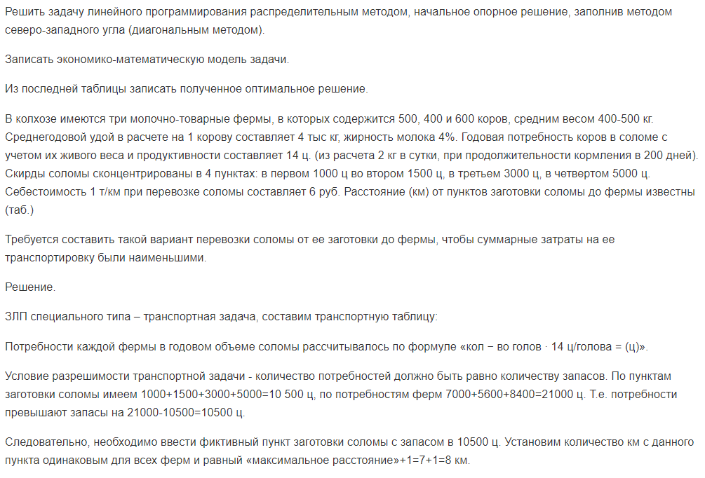 Решить задачу линейного программирования распределительным методом, начальное опорное решение, заполнив методом северо-западного угла (диагональным методом). Записать экономико-математическую модель задачи.