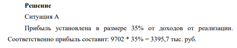 Определите фонд оплаты труда работников магазина. Доходы от реализации по магазину составил 9702 тыс. руб., материальные затраты – 3164 тыс. руб. Фонд оплаты труда рассчитайте исходя из двух ситуаций. Ситуация А.