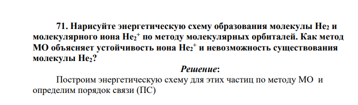 Нарисуйте энергетическую схему образования молекулы Не2 и молекулярного иона Не2 + по методу молекулярных орбиталей. Как метод МО объясняет устойчивость иона Не2 + и невозможность существования молекулы Не2?