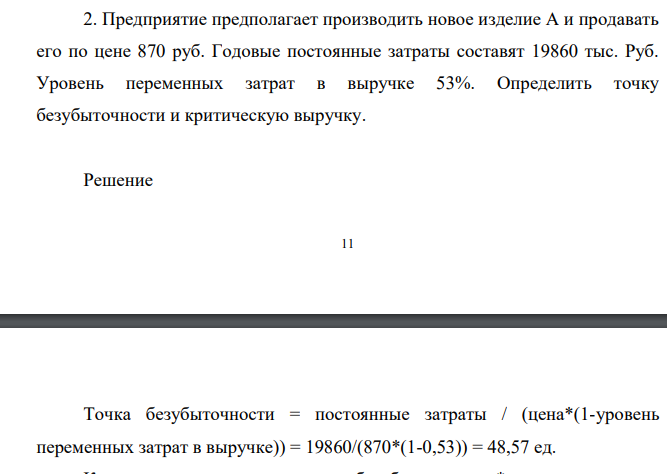 Предприятие предполагает производить новое изделие А и продавать его по цене 870 руб. Годовые постоянные затраты составят 19860 тыс. Руб.