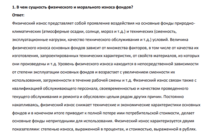 В чем сущность физического и морального износа фондов?