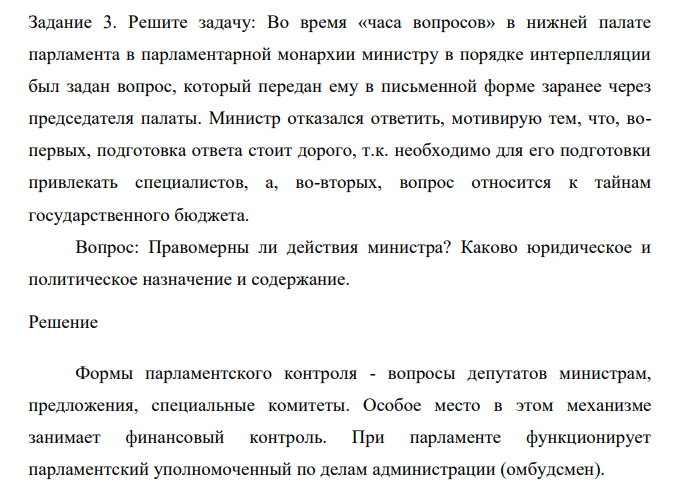 Во время «часа вопросов» в нижней палате парламента в парламентарной монархии министру в порядке интерпелляции был задан вопрос, который передан ему в письменной форме заранее через председателя палаты. Министр отказался ответить, мотивирую тем, что, вопервых, подготовка ответа стоит дорого