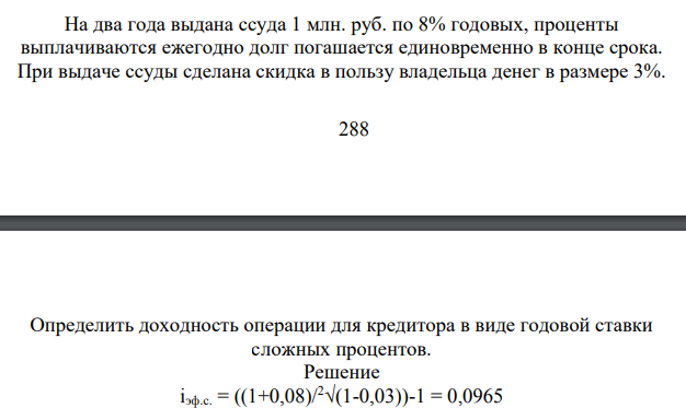 На два года выдана ссуда 1 млн. руб. по 8% годовых, проценты выплачиваются ежегодно долг погашается единовременно в конце срока. При выдаче ссуды сделана скидка в пользу владельца денег в размере 3%.
