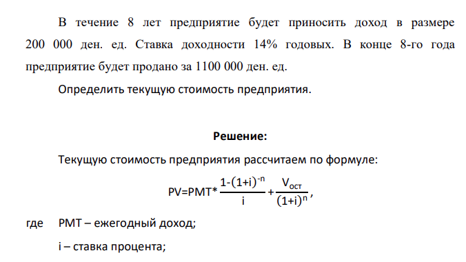 В течение 8 лет предприятие будет приносить доход в размере 200 000 ден. ед. Ставка доходности 14% годовых. В конце 8-го года предприятие будет продано за 1100 000 ден. ед. Определить текущую стоимость предприятия.
