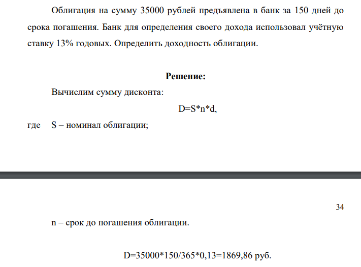 Облигация на сумму 35000 рублей предъявлена в банк за 150 дней до срока погашения. Банк для определения своего дохода использовал учётную ставку 13% годовых. Определить доходность облигации.