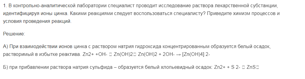 В контрольно-аналитической лаборатории специалист проводит исследование раствора лекарственной субстанции, идентифицируя ионы цинка. Какими реакциями следует воспользоваться специалисту? Приведите химизм процессов и условия проведения реакций.