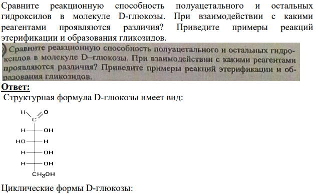 Сравните реакционную способность полуацетального и остальных гидроксилов в молекуле D-глюкозы. При взаимодействии с какими реагентами проявляются различия?