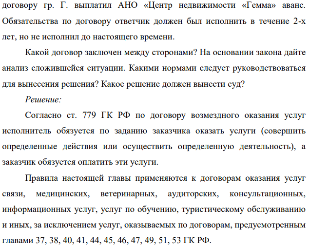 В районный суд обратился гр. Г с иском к АНО «Центр недвижимости «Гемма» об отказе от исполнения договора, возмещении убытков, взыскании неустойки. Из материалов дела следует, что истец – гр. Г. заключил с ответчиком – АНО «Центр недвижимости «Гемма» договор на оказание риелторских услуг, за оказание услуг по оформлению земельного участка и дома на нем.