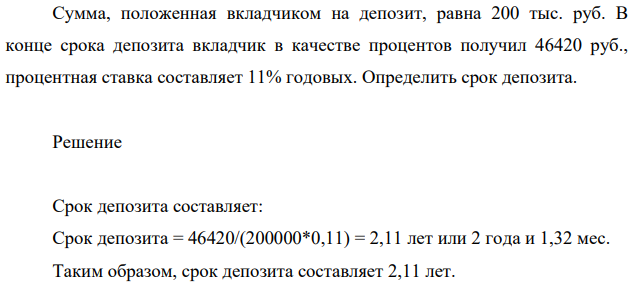 Сумма, положенная вкладчиком на депозит, равна 200 тыс. руб. В конце срока депозита вкладчик в качестве процентов получил 46420 руб., процентная ставка составляет 11% годовых. Определить срок депозита.