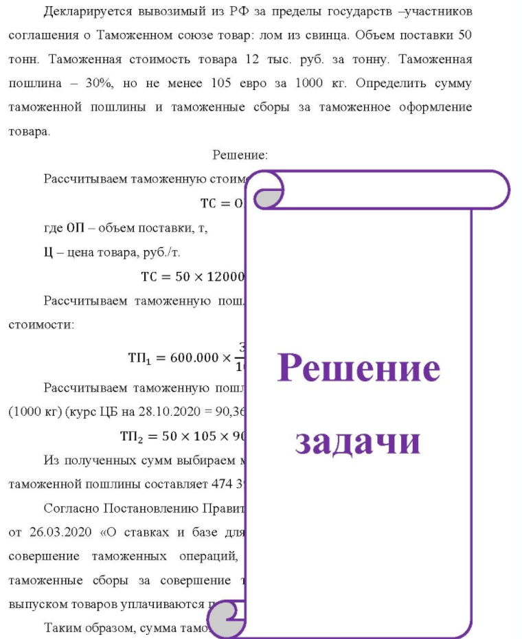 Декларируется вывозимый из РФ за пределы государств -участников соглашения о Таможенном союзе товар: лом из свинца. Объем поставки 50 тонн. Таможенная стоимость товара 12 тыс. руб. за тонну. Таможенная пошлина - 30%, но не менее 105 евро за 1000 кг. Определить сумму таможенной пошлины и