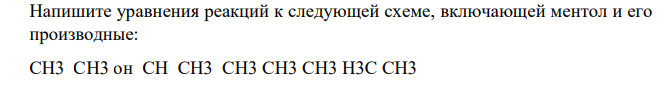 Напишите уравнения реакций к следующей схеме, включающей ментол и его производные: CH3 CH3 он CH CH3 CH3 CH3 CH3 H3C CH3