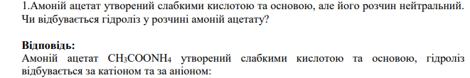 Амоній ацетат утворений слабкими кислотою та основою, але його розчин нейтральний. Чи відбувається гідроліз у розчині амоній ацетату?