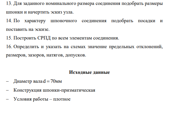 Для заданного номинального размера соединения подобрать размеры шпонки и начертить эскиз узла. 14. По характеру шпоночного соединения подобрать посадки и поставить на эскизе.