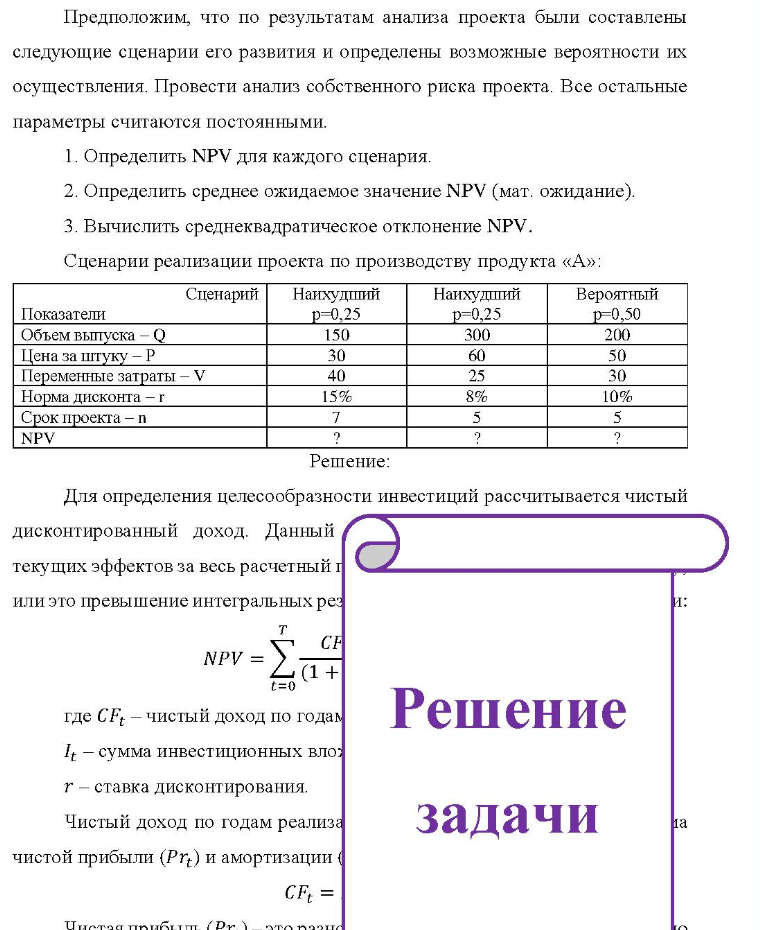 Предположим, что по результатам анализа проекта были составлены следующие сценарии его развития и определены возможные вероятности их осуществления. Провести анализ собственного риска проекта. Все остальные параметры считаются