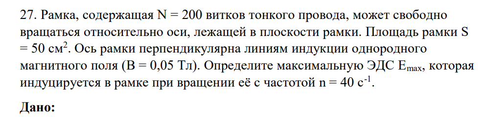 Рамка, содержащая N = 200 витков тонкого провода, может свободно вращаться относительно оси, лежащей в плоскости рамки. Площадь рамки S = 50 см2 . Ось рамки перпендикулярна линиям индукции однородного магнитного поля (В = 0,05 Тл).