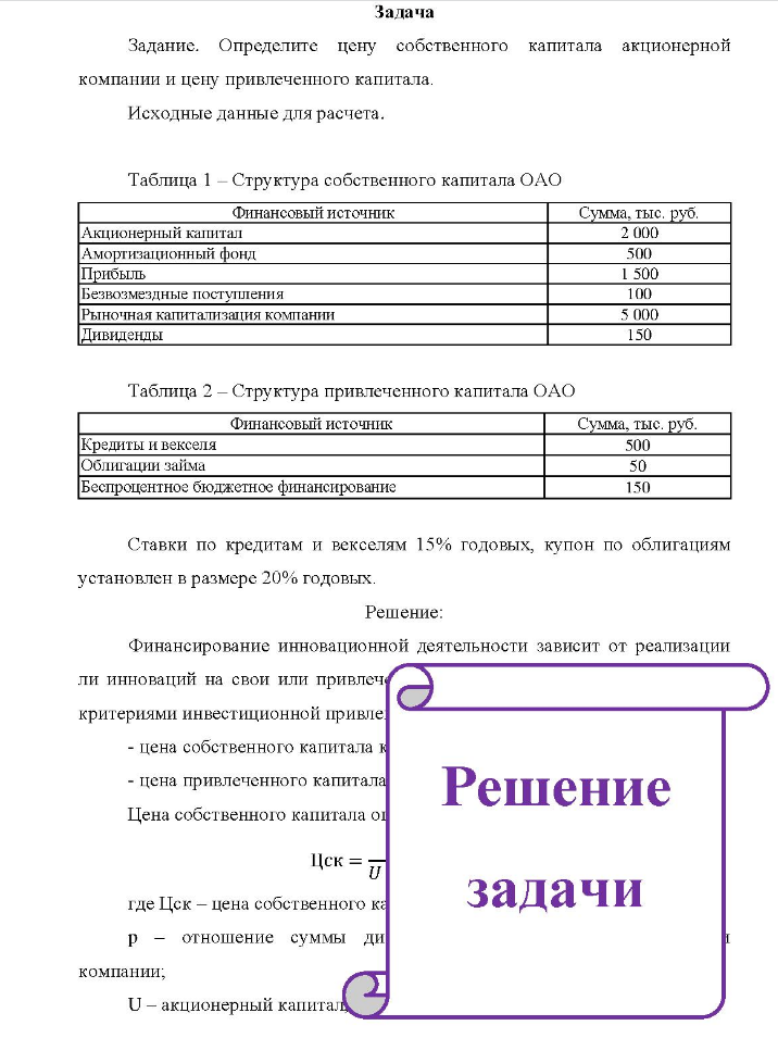 Задача Задание. Определите цену собственного капитала акционерной компании и цену привлеченного капитала. Исходные данные для расчета. Таблица 1