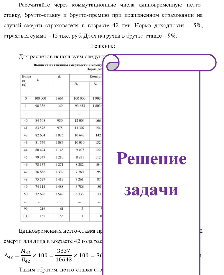 Рассчитайте через коммутационные числа единовременную нетто- ставку, брутто-ставку и брутто-премию при пожизненном страховании на случай смерти страхователя в возрасте 42 лет. Норма доходности - 5%, страховая сумма - 15 тыс.