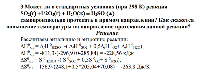 Может ли в стандартных условиях (при 298 К) реакция SO2г 1/2O2г H2Oж H2SO4ж
