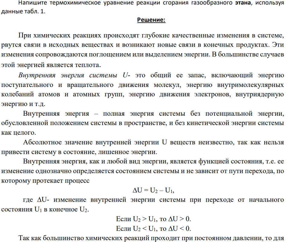 Напишите термохимическое уравнение реакции сгорания газообразного этана, используя данные табл. 1
