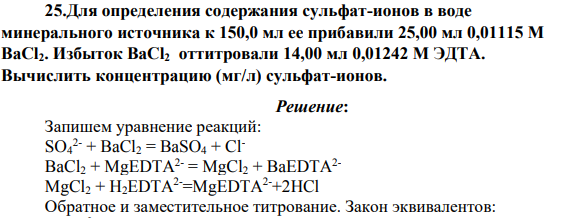 Для определения содержания сульфат-ионов в воде минерального источника к 150,0 мл ее прибавили 25,00 мл 0,01115 М BaCl2. Избыток BaCl2 оттитровали 14,00 мл 0,01242 М ЭДТА.