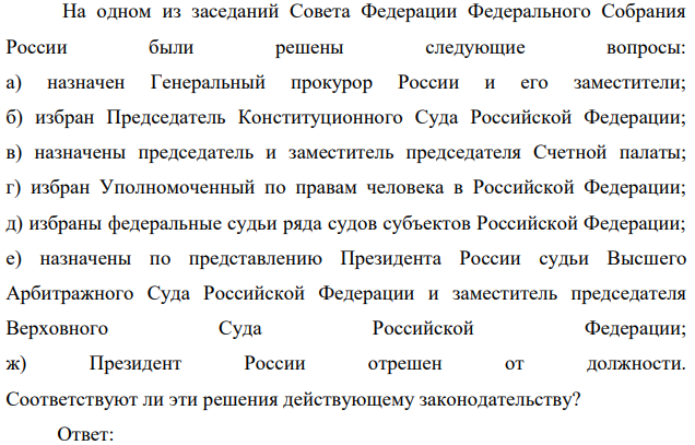На одном из заседаний Совета Федерации Федерального Собрания России были решены следующие вопросы: а) назначен Генеральный прокурор России и его заместители;