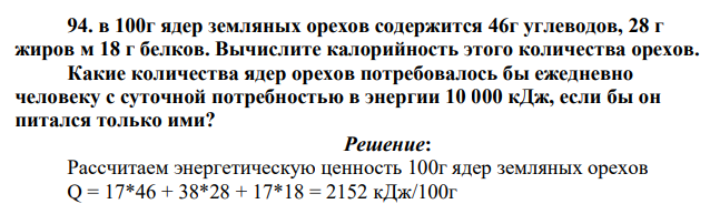 в 100г ядер земляных орехов содержится 46г углеводов, 28 г жиров м 18 г белков. Вычислите калорийность этого количества орехов. Какие количества ядер орехов потребовалось бы ежедневно человеку с суточной потребностью в энергии 10 000 кДж, если бы он питался только ими?