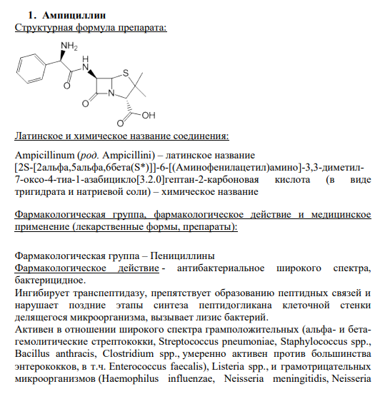1. Ампициллин Cтруктурная формула препарата: