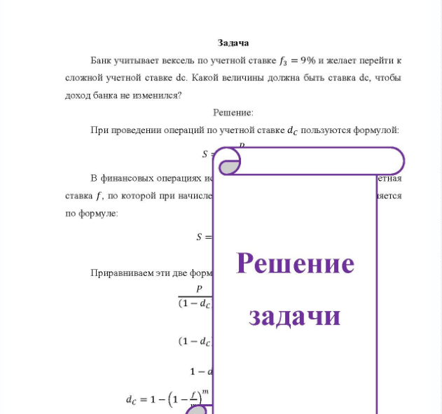 Задача Банк учитывает вексель по учетной ставке f3 = 9% и желает перейти к сложной учетной ставке de. Какой величины должна быть ставка de, чтобы доход банка не изменился?