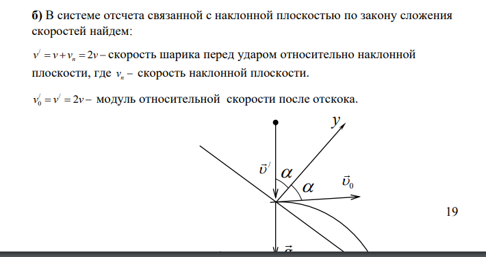 На идеально гладкую наклонную плоскость, составляющую с горизонтом угол альфа, падает абсолютно упругий шарик. Скорость шарика в момент удара V.