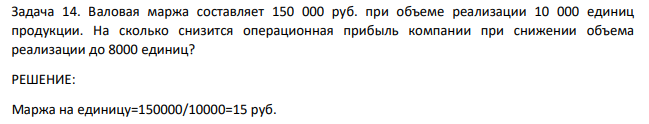 Валовая маржа составляет 150 000 руб. при объеме реализации 10 000 единиц продукции. На сколько снизится операционная прибыль компании при снижении объема реализации до 8000 единиц?