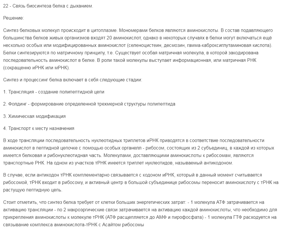 Связь биосинтеза белка с дыханием.