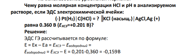 Чему равна молярная концентрация HCl и рН в анализируемом растворе, если ЭДС электрохимической ячейки