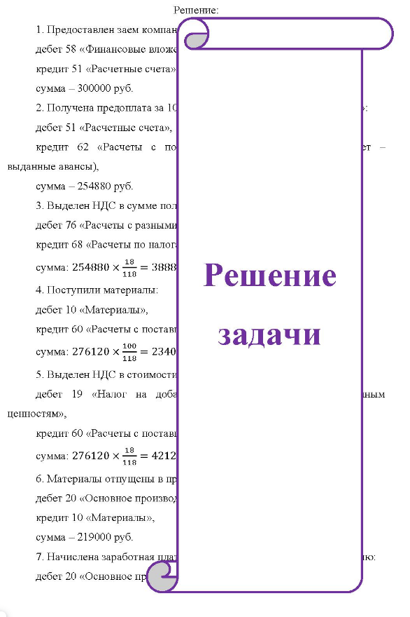 Компания «Марс» за отчетный период произвела следующие операции: 31.01.2012 г. предоставила компании «Сириус» процентный заем в сумме 300 000 руб. на один месяц под 20% годовых. Проценты начисляются в конце срока займа (29 февраля); 19.02.2012 г. компания «Марс» получила предоплату под производственный заказ (1000 ед. продукции) в сумме 254 880 руб. ,