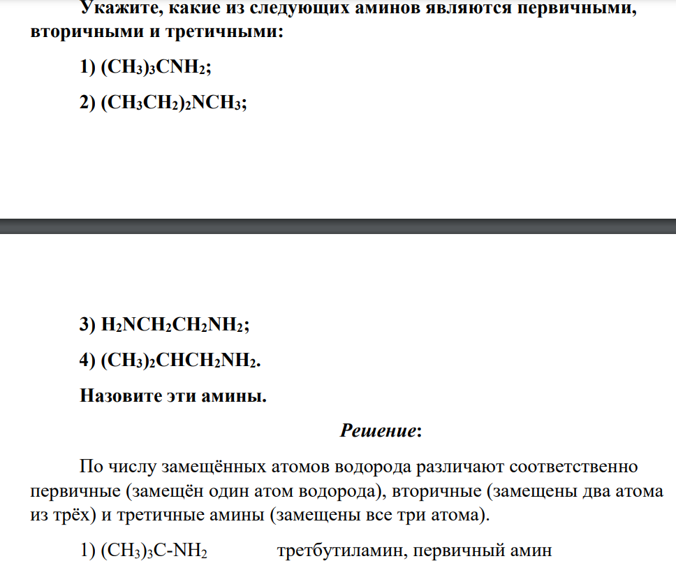 Укажите, какие из следующих аминов являются первичными, вторичными и третичными: 1) (CH3)3CNH2; 2) (CH3CH2)2NCH3; 3) H2NCH2CH2NH2; 4) (CH3)2CHCH2NH2. Назовите эти амины.