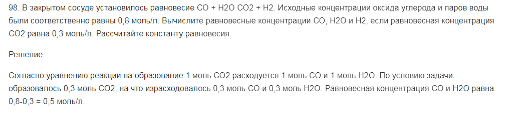 В закрытом сосуде установилось равновесие СО + Н2О СО2 + Н2. Исходные концентрации оксида углерода и паров воды были соответственно равны 0,8 моль/л. Вычислите равновесные концентрации СО, Н2О и Н2, если равновесная концентрация СО2 равна 0,3 моль/л. Рассчитайте константу равновесия.