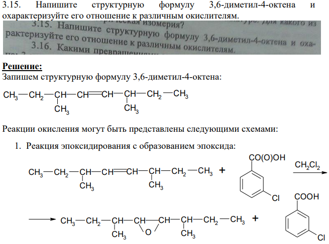 Напишите структурную формулу 3,6-диметил-4-октена и охарактеризуйте его отношение к различным окислителям.