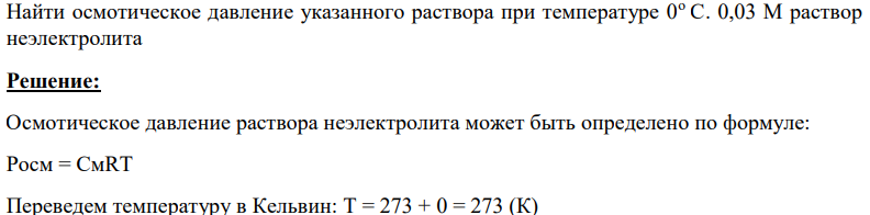 Найти осмотическое давление указанного раствора при температуре 0о С. 0,03 М раствор неэлектролита