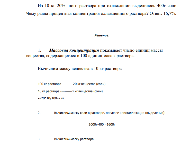Из 10 кг 20% -ного раствора при охлаждении выделилось 400г соли. Чему равна процентная концентрация охлажденного раствора? Ответ: 16,7%.