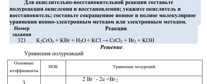 Для окислительно-восстановительной реакции составьте полуреакции окисления и восстановления; укажите окислитель и восстановитель; составьте сокращенное ионное и полное молекулярное уравнения ионно-электронным методом или электронным методом.