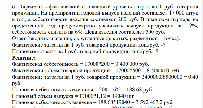 Определить фактический и плановый уровень затрат на 1 руб. товарной продукции. На предприятии годовой выпуск изделий составляет 17 000 штук в год, а себестоимость изделия составляет 200 руб.