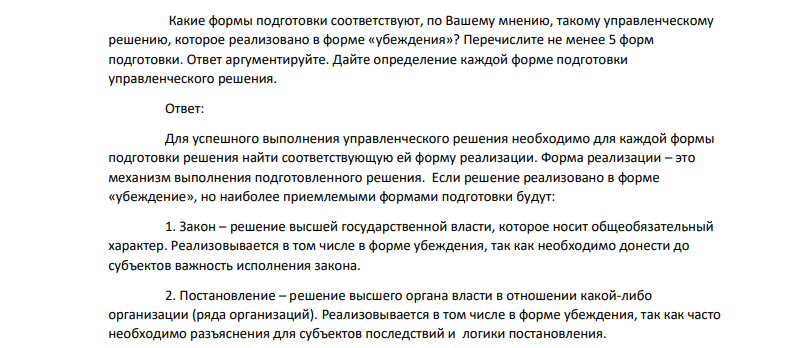 Какие формы подготовки соответствуют, по Вашему мнению, такому управленческому решению, которое реализовано в форме «убеждения»?