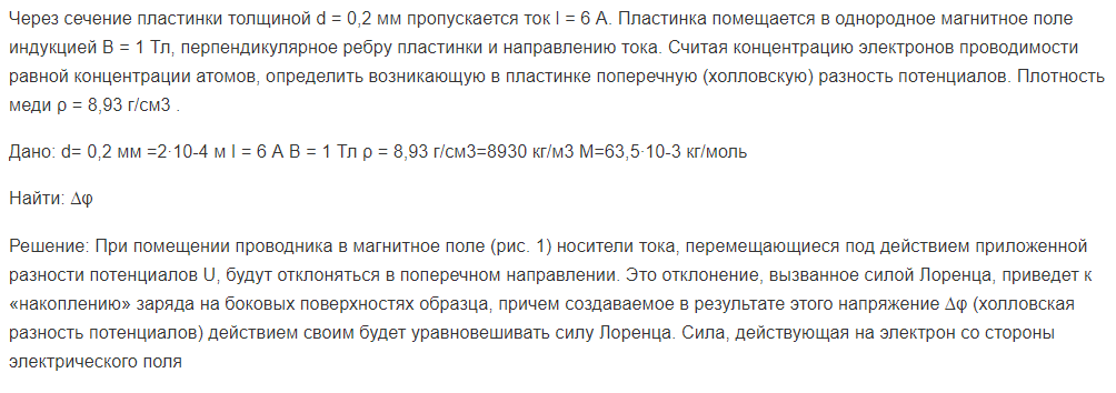 Через сечение пластинки толщиной d = 0,2 мм пропускается ток I = 6 А. Пластинка помещается в однородное магнитное поле индукцией В = 1 Тл, перпендикулярное ребру пластинки и направлению тока.