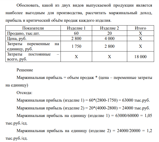 Обосновать, какой из двух видов выпускаемой продукции является наиболее выгодным для производства, рассчитать маржинальный доход, прибыль и критический объём продаж каждого изделия.