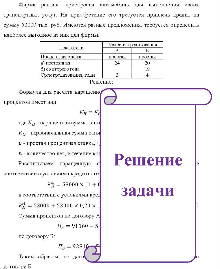 Фирма решила приобрести автомобиль для выполнения своих транспортных услуг. На приобретение его требуется привлечь кредит на сумму 53000 тыс. руб. Имеются разные предложения, требуется определить наиболее выгодное из них для фирмы. Показатели Условия