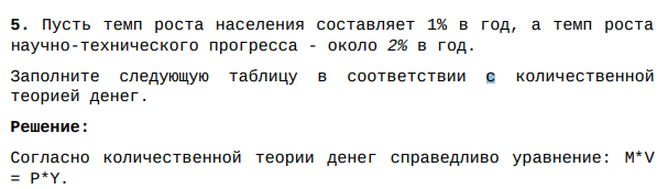 Пусть темп роста населения составляет 1% в год, а темп роста научно-технического прогресса - около 2% в год. Заполните следующую таблицу в соответствии с количественной теорией денег.