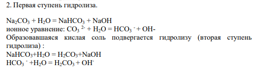2. Первая ступень гидролиза. Na2CO3 + H2O = NaHCO3 + NaOH