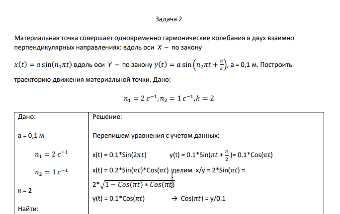 Материальная точка совершает одновременно гармонические колебания в двух взаимно перпендикулярных направлениях: вдоль оси X – по закону 𝑥(𝑡) = 𝑎 sin(𝑛1𝜋𝑡) вдоль оси Y – по закону 𝑦(𝑡) = 𝑎 sin (𝑛2𝜋𝑡 + 𝜋 𝑘 ), а = 0,1 м. Построить траекторию движения материальной точки