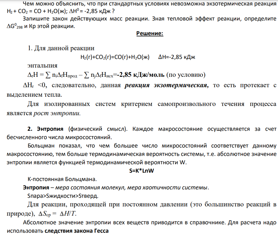 Чем можно объяснить, что при стандартных условиях невозможна экзотермическая реакция H2 + CO2 = CO + H2O(ж); H 0 = -2,85 кДж ? Запишите закон действующих масс реакции.