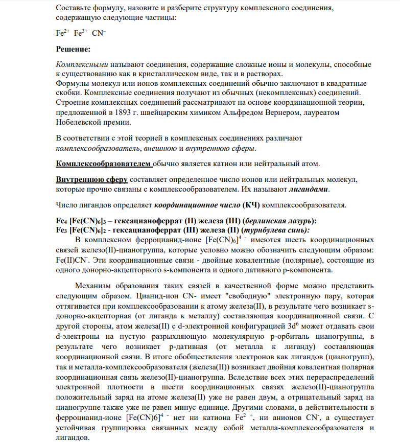 ​​​​​​​Составьте формулу, назовите и разберите структуру комплексного соединения, содержащую следующие частицы: Fe2+ Fe3+ CN–
