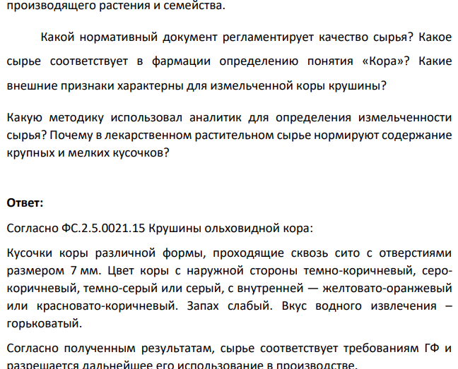 В лабораторию завода по переработке лекарственного растительного сырья поступило на анализ сырье - "Крушины ольховидной кора" (измельченная). Необходимо проверить подлинность и измельченность сырья.